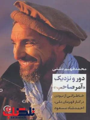 دور و نزدیک آمر صاحب اثر محمد فهیم دشتی دور و نزدیک آمر صاحب اثر محمد فهیم دشتی