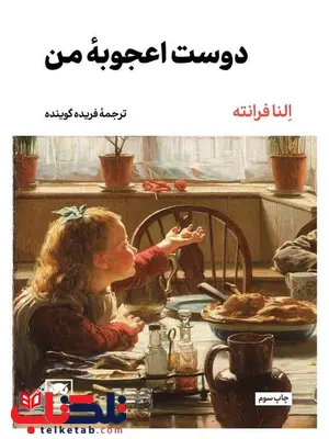 دوست اعجوبه من اثر النا فرانته ترجمه فریده گوینده دوست اعجوبه من اثر النا فرانته ترجمه فریده گوینده