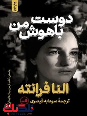 دوست باهوش من اثر النا فرانته ترجمه سودابه قیصری دوست باهوش من اثر النا فرانته ترجمه سودابه قیصری