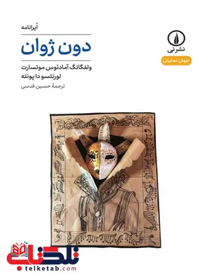 دون ژوان اثر ولفگانگ آمادئوس موتسارت ترجمه حسین قدسی دون ژوان اثر ولفگانگ آمادئوس موتسارت ترجمه حسین قدسی