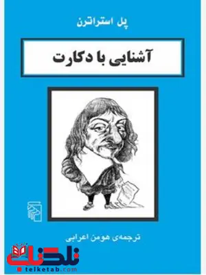 کتاب اشنایی با دکارت اثر پل استراترن ترجمه هومن اعرابی