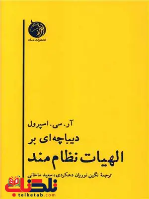 دیباچه ای بر الهیات نظام مند اثر آر سی اسپرول ترجمه نگین نوریان دهکردی دیباچه ای بر الهیات نظام مند اثر آر سی اسپرول ترجمه نگین نوریان دهکردی