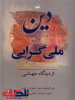 دین و ملی گرایی از دیدگاه جهانی اثر جی کریستوفر سوپر ترجمه علی اکبر کمالی اردکانی دین و ملی گرایی از دیدگاه جهانی اثر جی کریستوفر سوپر ترجمه علی اکبر کمالی اردکانی