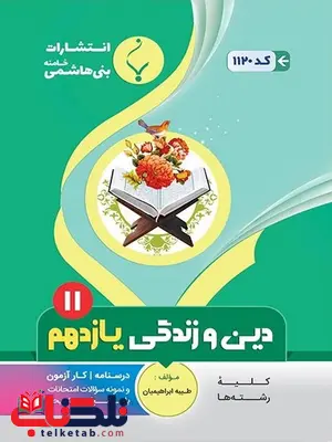 دین و زندگی یازدهم جزوه بنی هاشمی دین و زندگی یازدهم جزوه بنی هاشمی