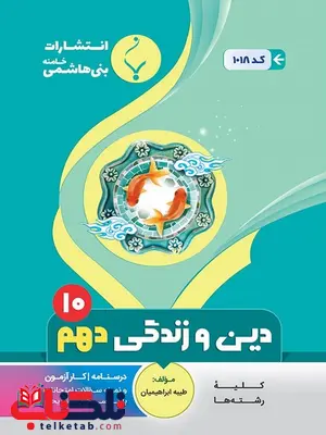 دین و زندگی دهم جزوه بنی هاشمی