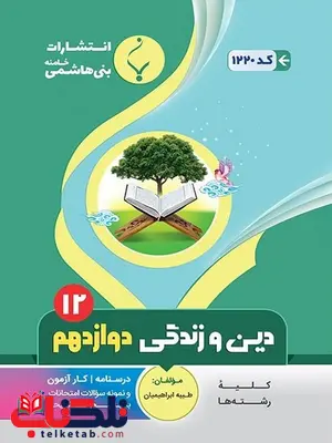 دین و زندگی دوازدهم جزوه بنی هاشمی دین و زندگی دوازدهم جزوه بنی هاشمی