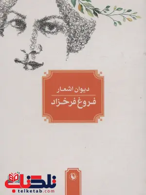 دیوان فروغ فرخزاد اثر فروغ فرخزاد دیوان فروغ فرخزاد اثر فروغ فرخزاد
