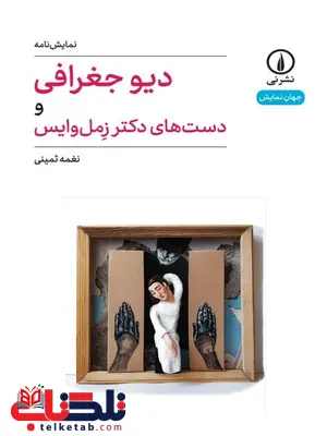 دیو جغرافی و دست های دکتر زمل وایس اثر نغمه ثمینی دیو جغرافی و دست های دکتر زمل وایس اثر نغمه ثمینی