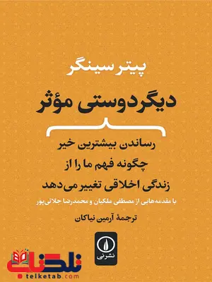 دیگر دوستی موثر اثر پیتر سینگر ترجمه آرمین نیاکان دیگر دوستی موثر اثر پیتر سینگر ترجمه آرمین نیاکان