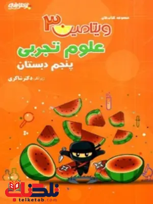 ویتامین 3 علوم تجربی پنجم دبستان شاکری ویتامین 3 علوم تجربی پنجم دبستان شاکری