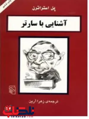 کتاب اشنایی با سارتر اثر پل استراترن ترجمه زهرا ارین 