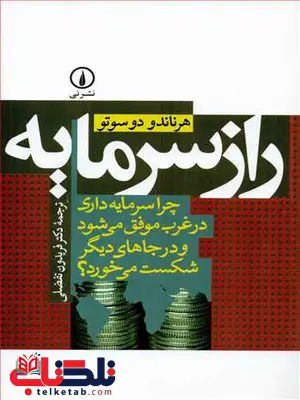 راز سرمایه اثر هرناندو دوسوتو ترجمه فریدون تفضلی راز سرمایه اثر هرناندو دوسوتو ترجمه فریدون تفضلی