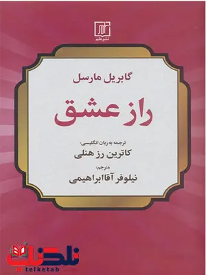 راز عشق اثر گابریل مارسل ترجمه نیلوفر آقا ابراهیمی راز عشق اثر گابریل مارسل ترجمه نیلوفر آقا ابراهیمی
