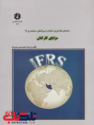 راهنمای بکارگیری استاندارد بین المللی حسابداری 19 مزایای کارکنان انتشارات سازمان حسابرسی راهنمای بکارگیری استاندارد بین المللی حسابداری 19 مزایای کارکنان انتشارات سازمان حسابرسی