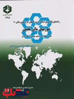 راهنمای بکارگیری استاندارد بین المللی گزارشگری مالی 10 صورت های مالی تلفیقی موسی بزرگ اصل راهنمای بکارگیری استاندارد بین المللی گزارشگری مالی 10 صورت های مالی تلفیقی موسی بزرگ اصل