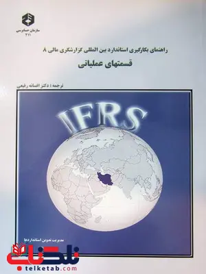 راهنمای بکارگیری استاندارد بین المللی گزارشگری مالی 8 قسمتهای عملیاتی افسانه رفیعی ز