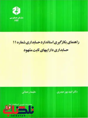 راهنمای بکارگیری استاندارد حسابداری شماره 11 حسابداری داراییهای ثابت مشهود امید پورحیدری انتشارات سازمان حسابرسی راهنمای بکارگیری استاندارد حسابداری شماره 11 حسابداری داراییهای ثابت مشهود امید پورحیدری انتشارات سازمان حسابرسی