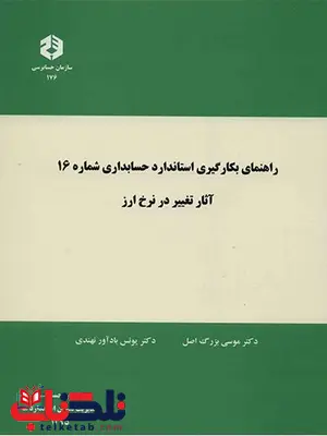 راهنمای بکارگیری استاندارد حسابداری شماره 16 آثار تغییر در نرخ ارز موسی بزرگ اصل 