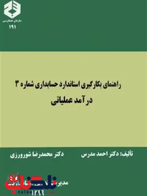 راهنمای بکارگیری استاندارد شماره 3 درآمد عملیاتی احمد مدرس انتشارات سازمان حسابرسی 