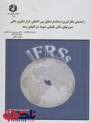 راهنمای بکارگیری استاندارد های بین المللی گزارشگری مالی صورتهای مالی تلفیقی نمونه شرکتهای بیمه موسی بزرگ اصل راهنمای بکارگیری استاندارد های بین المللی گزارشگری مالی صورتهای مالی تلفیقی نمونه شرکتهای بیمه موسی بزرگ اصل
