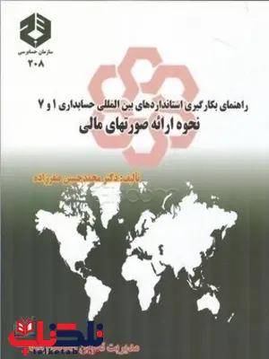 راهنمای بکارگیری استانداردهای بین المللی حسابداری 1و7 نحوه ارائه صورتهای مالی محمدحسین صفرزاده راهنمای بکارگیری استانداردهای بین المللی حسابداری 1و7 نحوه ارائه صورتهای مالی محمدحسین صفرزاده