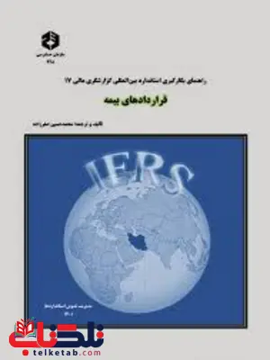 راهنمای بکارگیری استانداردهای بین المللی گزارشگری مالی شماره 17 قرارادهای بیمه محمد حسین صفرزاده انتشارات سازمان حسابرسی راهنمای بکارگیری استانداردهای بین المللی گزارشگری مالی شماره 17 قرارادهای بیمه محمد حسین صفرزاده انتشارات سازمان حسابرسی