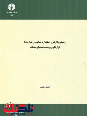 راهنمای بکارگیری استانداردهای حسابداری شماره 25-گزارشگری بر حسب قسمتهای مختلف افسانه رفیعی راهنمای بکارگیری استانداردهای حسابداری شماره 25-گزارشگری بر حسب قسمتهای مختلف افسانه رفیعی