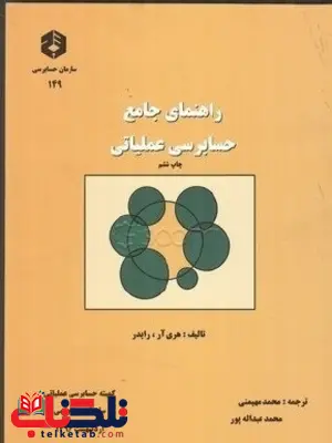 راهنمای جامع حسابرسی عملیاتی هری آر رایدر انتشارات سازمان حسابرسی راهنمای جامع حسابرسی عملیاتی هری آر رایدر انتشارات سازمان حسابرسی