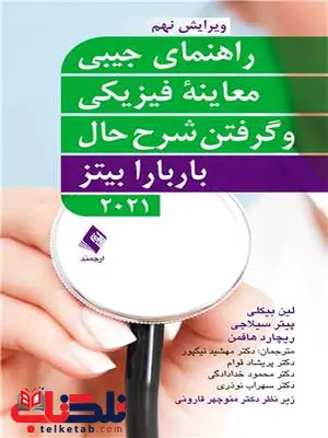 راهنمای جیبی معاینه فیزیکی و گرفتن شرح حال باربارا بیتز ارجمند راهنمای جیبی معاینه فیزیکی و گرفتن شرح حال باربارا بیتز ارجمند