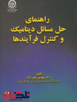 راهنمای حل مسائل دینامیک و کنترل فرآیندها دکتر مهدی رفیع زاده راهنمای حل مسائل دینامیک و کنترل فرآیندها دکتر مهدی رفیع زاده