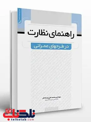 راهنمای نظارت در طرحهای عمرانی محمدعلی فرشادفر راهنمای نظارت در طرحهای عمرانی محمدعلی فرشادفر