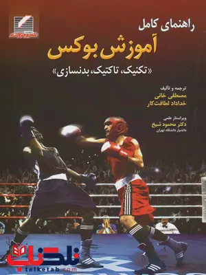 راهنمای کامل آموزش بوکس یان الیور ترجمه مصطفی خانی راهنمای کامل آموزش بوکس یان الیور ترجمه مصطفی خانی