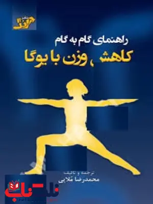 راهنمای گام به گام کاهش وزن با یوگا نیکا فلورک ترجمه محمدرضا ملایی راهنمای گام به گام کاهش وزن با یوگا نیکا فلورک ترجمه محمدرضا ملایی
