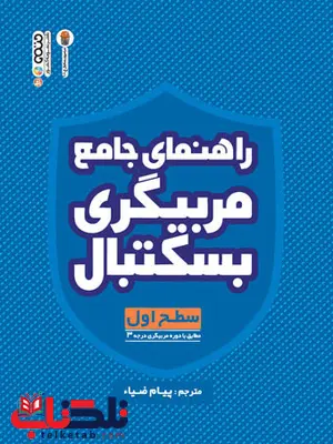 راهنمای جامع مربیگری بسکتبال پیام ضیاء راهنمای جامع مربیگری بسکتبال پیام ضیاء