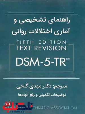 راهنمای تشخیصی و آماری اختلالات روانی DSM-5-TR مهدی گنجی راهنمای تشخیصی و آماری اختلالات روانی DSM-5-TR مهدی گنجی