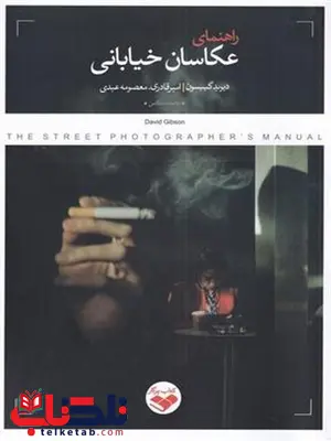 راهنمای عکاسان خیابانی اثر دیوید گیبسون ترجمه امیر قادری راهنمای عکاسان خیابانی اثر دیوید گیبسون ترجمه امیر قادری