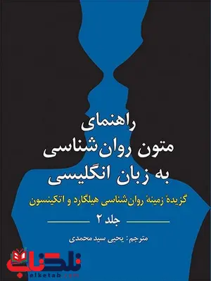 راهنمای متون روانشناسی به زبان انگلیسی گزیده زمینه روانشناسی هیلگارد جلد دوم یحیی سید محمدی