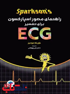 راهنمای مصور اسپارکسون برای تفسیر ECG ترجمه علی پهلوانی