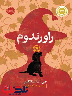 راورندوم تالیف تالکین ترجمه ملک یاری انتشارات پرتقال راورندوم تالیف تالکین ترجمه ملک یاری انتشارات پرتقال