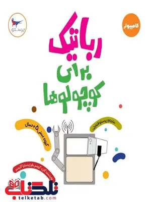 رباتیک برای کوچولوها اثر کریس فری ترجمه پرستو قلم چی رباتیک برای کوچولوها اثر کریس فری ترجمه پرستو قلم چی