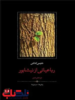 رباعیاتی از نیشابور اثر محمدرضا شفیعی کدکنی 