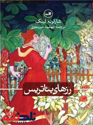 رزهای بئاتریس اثر شارلوته لینک ترجمه مهشید میرمعزی رزهای بئاتریس اثر شارلوته لینک ترجمه مهشید میرمعزی