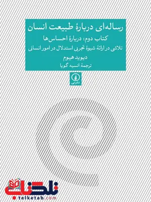 رساله ای درباره طبیعت انسان اثر دیوید هیوم ترجمه انسیه گویا