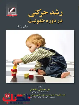 رشد حرکتی در دوره طفولیت جان پایک ترجمه الهام عظیم زاده رشد حرکتی در دوره طفولیت جان پایک ترجمه الهام عظیم زاده