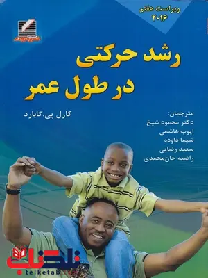 رشد حرکتی در طول عمر کارل پی گابارد رشد حرکتی در طول عمر کارل پی گابارد