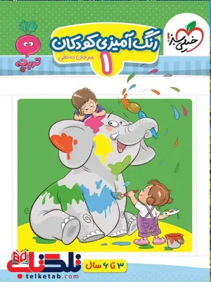 رنگ آمیزی کودکان 1 اثر مرجان ده حقی خیلی سبز رنگ آمیزی کودکان 1 اثر مرجان ده حقی خیلی سبز