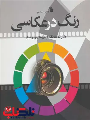 رنگ در عکاسی اثر هارالد مانته ترجمه پیروز سیار رنگ در عکاسی اثر هارالد مانته ترجمه پیروز سیار