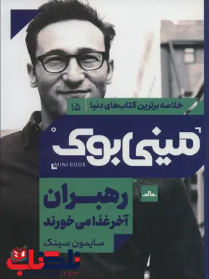 رهبران آخر غذا می خورند اثر سایمون سینک ترجمه شایسته دستخط گشنی رهبران آخر غذا می خورند اثر سایمون سینک ترجمه شایسته دستخط گشنی