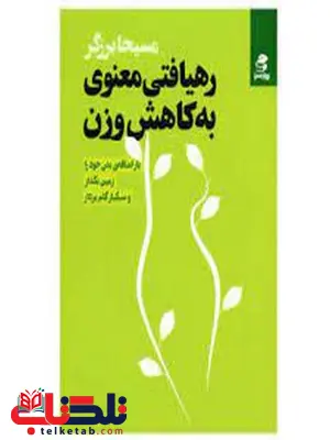 رهیافتی معنوی به کاهش وزن اثر مسیحا برزگر رهیافتی معنوی به کاهش وزن اثر مسیحا برزگر