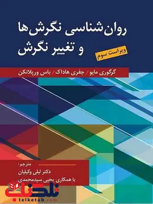 روانشناسی نگرش ها و تغییر نگرش گرگوری مایو ترجمه لیلی وکیلیان روانشناسی نگرش ها و تغییر نگرش گرگوری مایو ترجمه لیلی وکیلیان